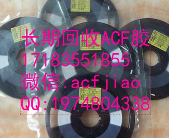 南京求购ACF 大量收购ACF AC835 ACF胶