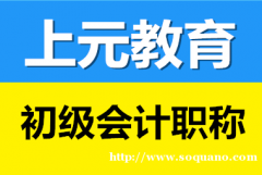 靖江会计初级培训，靖江高效学习会计初级考试