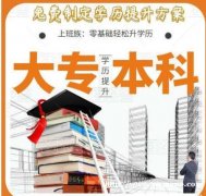 福建师范大学网络远程教育大专本科学历招生全程托管