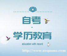 北京在职自考本科学历社会认可终身可查通过率高毕业快