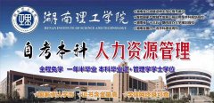 高等教育自学考试专本套读学历人力资源管理毕业轻松