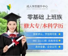 北京自考培训班会计专业大专本科学历专本套读毕业快