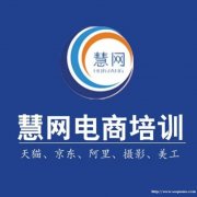 东莞淘宝电商培训东莞虎门淘宝培训虎门慧网淘宝培训