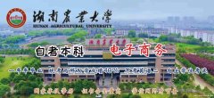 湖南农业大学北京助学考试自考本科电子商务专业报名