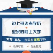 北京自考大专文凭报名自考专科好考专业毕业拿证快