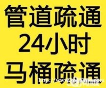 上海静安区昌平路附近疏通下水管道专业机器疏通马桶