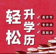 华北理工大学公共事业管理助学自考本科考试通过率高