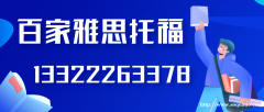 大连百家英语培训雅思托福一对一课程百家雅思托福