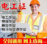 特种作业操作证电工证低压电工高压电工报名考试