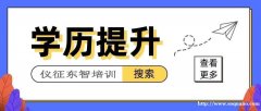 2023年大专本科学历提升 2.5年拿证 学信网可查