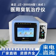 医用臭氧治疗仪 jz-3000便携式 疼痛科必备 价格优惠