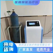 金正-3000柜式单气 医用臭氧治疗仪 厂家直销 价格优惠