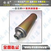 干燥机用消音器 XY-10 XY-30规格齐全