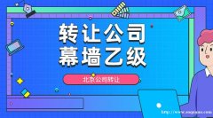 出售北京乙级幕墙工程设计公司