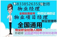 海淀清河高低压电工证怎么报名哪里考咨询刘老师物业证八大员培训