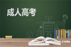 成人高考学历提升 专业学校任意选 通过率比较高 