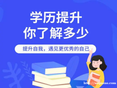 成人高考学历提升 正规学历提升 学信网可查