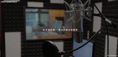 好声音配音提供工程汇报配音服务