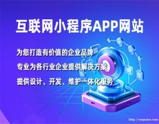 南昌软件小程序app网站开发公司