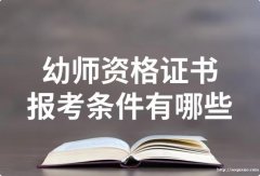 报考幼师教师资格证需要满足哪些条件呢？