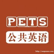 全国公共英语三级（PETS）考试培训班报名通过率高