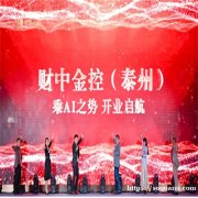 2024科创产业新格局靖江发展大会暨财中金控(泰州)公司成立