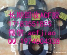 ACF胶 深圳回收ACF AC835 ACF胶收