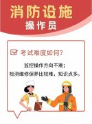 苏州消防设施操作员好考吗如何报名