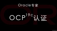 重庆思庄的Oracle培训班零基础学习高通过率