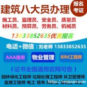 扬州质量员工程标准员取样员机械员证报考咨询物业管理员项目经理