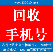 高价回收北京手机靓号，手机号码回收平台，北京靓号回收网