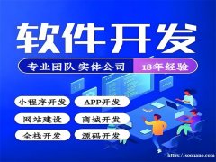 南昌全技术开发软件APP小程序商城网站