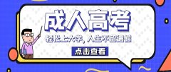 荆州成人高起专学历培训到长江教育 经验丰富正规学历网上可查