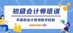 沙市会计初级培训就到长江会计 经验丰富课程完善上课灵活