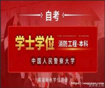 中国人民警察大学专升本消防工程专业招生简章