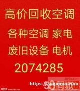 淄川回收空调电话 淄川中央空调回收 电机电缆回收 库存积压回