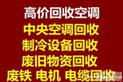 周村二手空调回收电话 周村回收新旧空调 电机电缆回收 仓库积