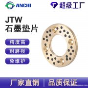 嘉善安驰轴承JTW自润滑石墨垫片加工定做