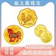 熊猫金币回收 福之鑫 金银纪念币回收 黄金高价变现