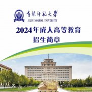 吉林师范大学成人高考大专本科学历教育函授报考简章