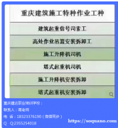 重庆建筑起重机械安装拆卸工新考及年审怎么报名